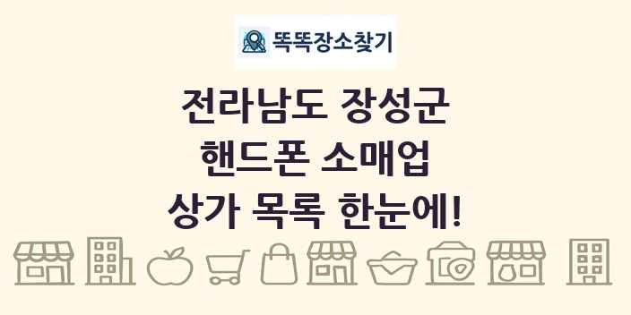 전라남도 장성군 핸드폰 소매업 상가 목록 및 정보