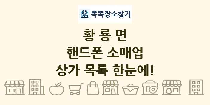황룡면 핸드폰 소매업 상가 목록 및 정보