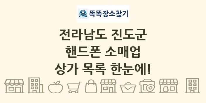 전라남도 진도군 핸드폰 소매업 상가 목록 및 정보