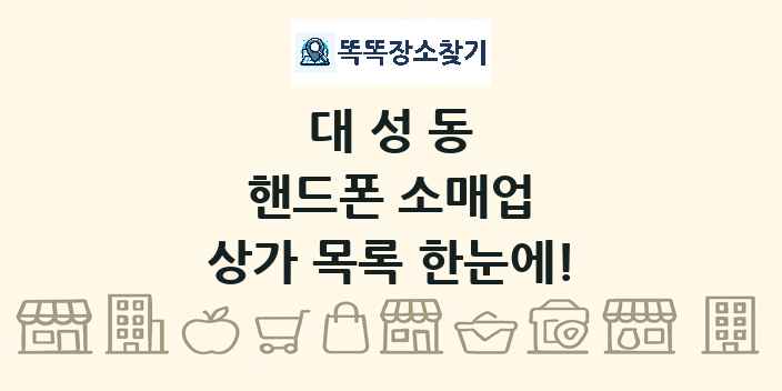 대성동 핸드폰 소매업 상가 목록 및 정보