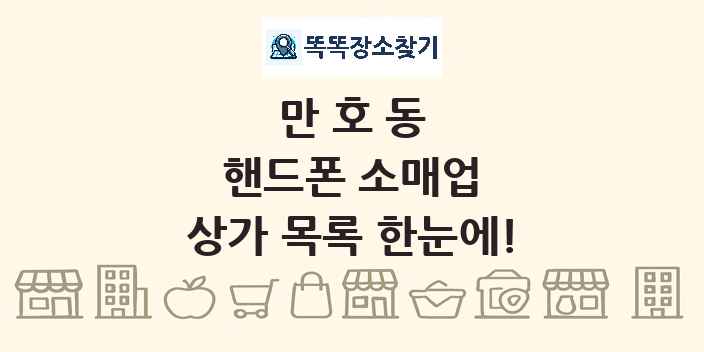 만호동 핸드폰 소매업 상가 목록 및 정보