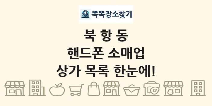 북항동 핸드폰 소매업 상가 목록 및 정보