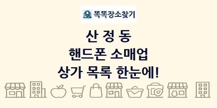 산정동 핸드폰 소매업 상가 목록 및 정보