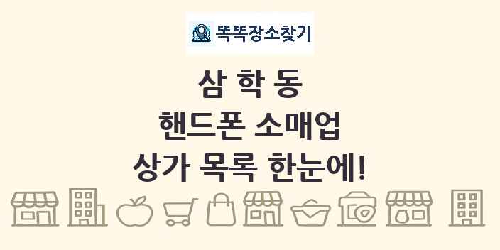 삼학동 핸드폰 소매업 상가 목록 및 정보