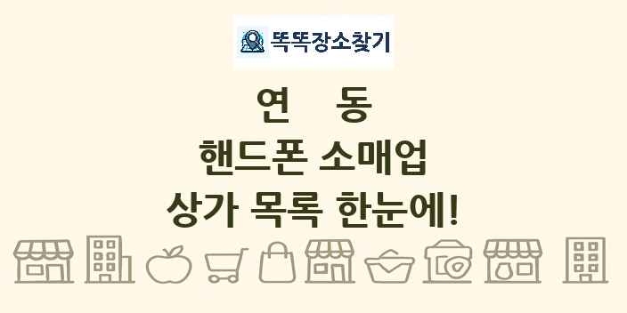 연동 핸드폰 소매업 상가 목록 및 정보