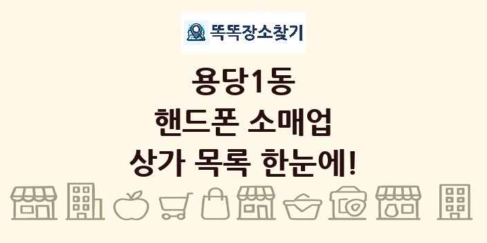 용당1동 핸드폰 소매업 상가 목록 및 정보