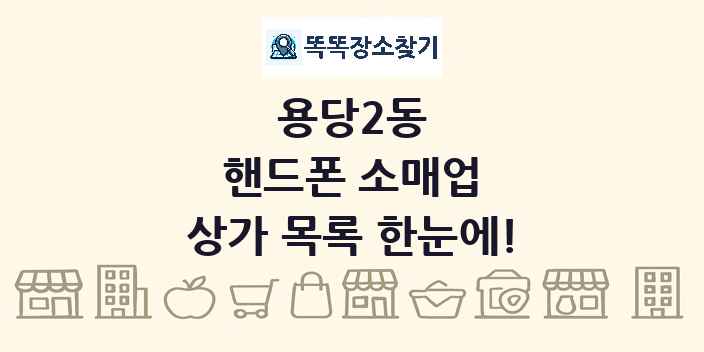 용당2동 핸드폰 소매업 상가 목록 및 정보