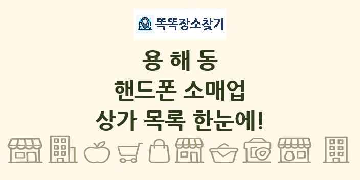 용해동 핸드폰 소매업 상가 목록 및 정보