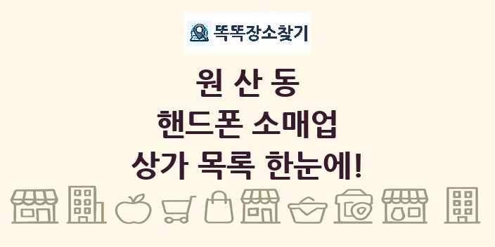원산동 핸드폰 소매업 상가 목록 및 정보