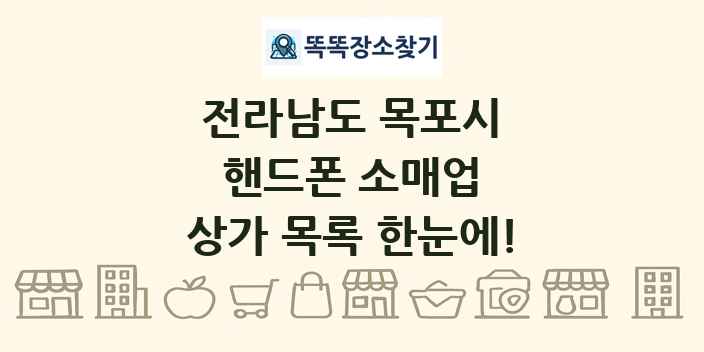 전라남도 목포시 핸드폰 소매업 상가 목록 및 정보