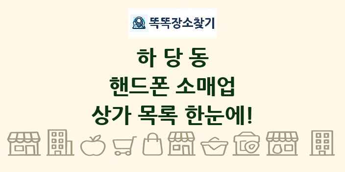 하당동 핸드폰 소매업 상가 목록 및 정보