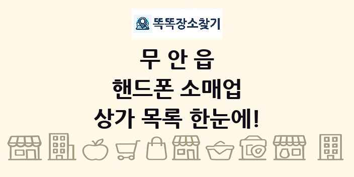 무안읍 핸드폰 소매업 상가 목록 및 정보