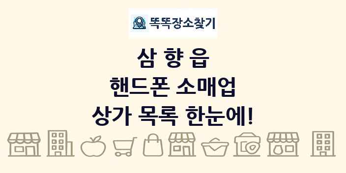 삼향읍 핸드폰 소매업 상가 목록 및 정보