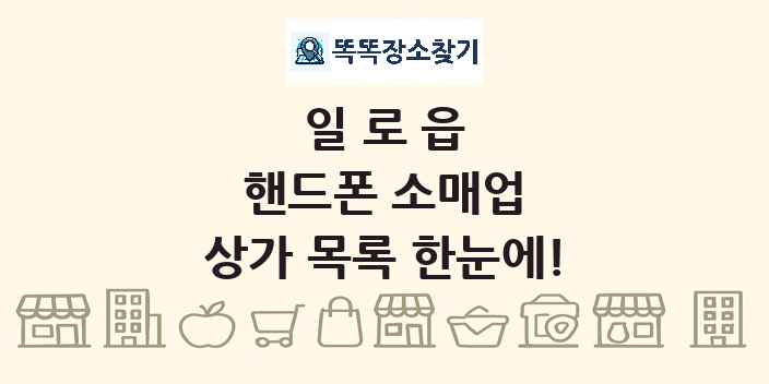 일로읍 핸드폰 소매업 상가 목록 및 정보