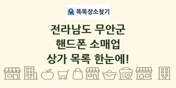 전라남도 무안군 핸드폰 소매업 상가 목록 및 정보