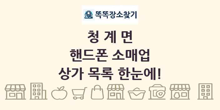 청계면 핸드폰 소매업 상가 목록 및 정보