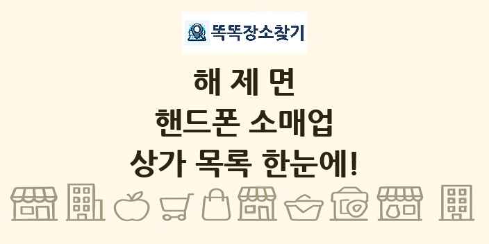 해제면 핸드폰 소매업 상가 목록 및 정보