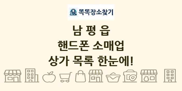 남평읍 핸드폰 소매업 상가 목록 및 정보