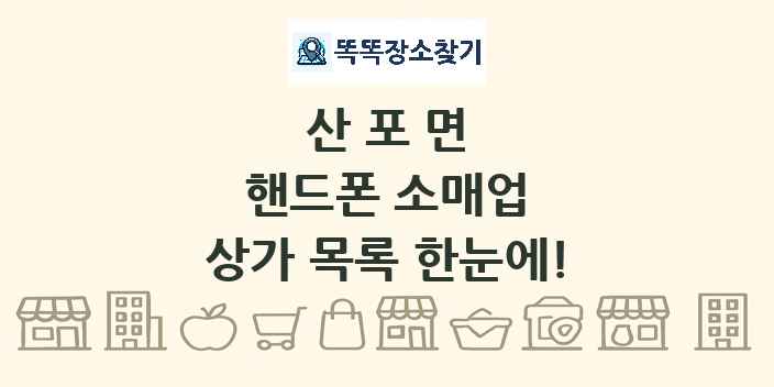 산포면 핸드폰 소매업 상가 목록 및 정보