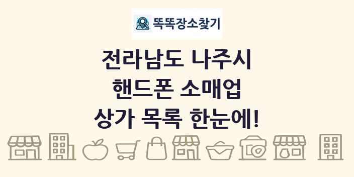 전라남도 나주시 핸드폰 소매업 상가 목록 및 정보