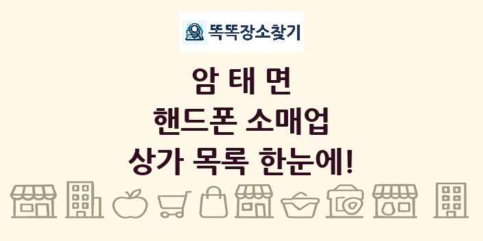 암태면 핸드폰 소매업 상가 목록 및 정보