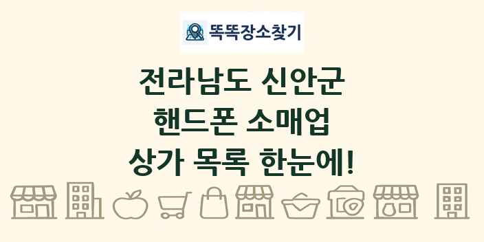 전라남도 신안군 핸드폰 소매업 상가 목록 및 정보