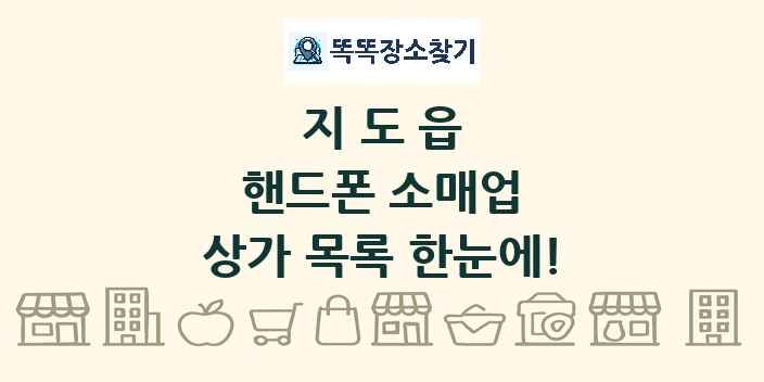 지도읍 핸드폰 소매업 상가 목록 및 정보