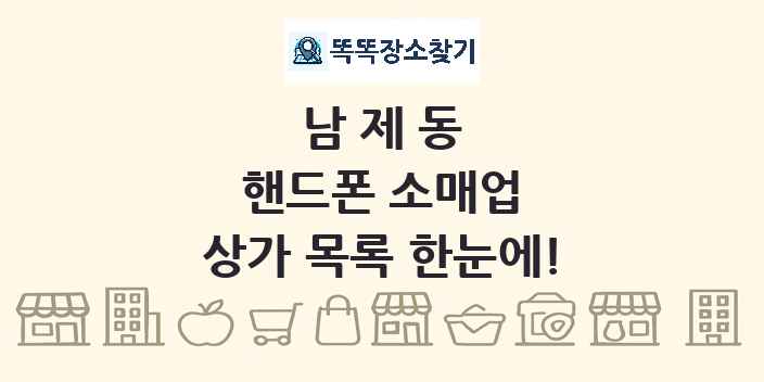 남제동 핸드폰 소매업 상가 목록 및 정보