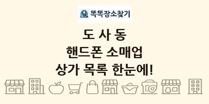 도사동 핸드폰 소매업 상가 목록 및 정보