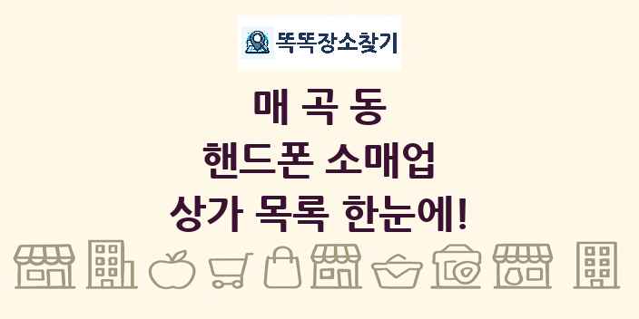 매곡동 핸드폰 소매업 상가 목록 및 정보