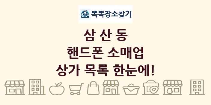 삼산동 핸드폰 소매업 상가 목록 및 정보