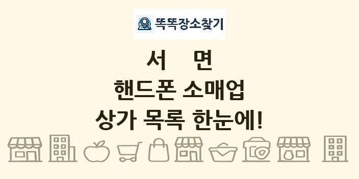 서면 핸드폰 소매업 상가 목록 및 정보