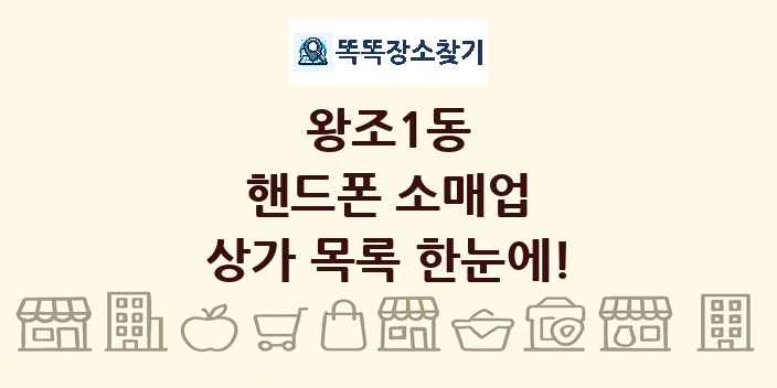 왕조1동 핸드폰 소매업 상가 목록 및 정보