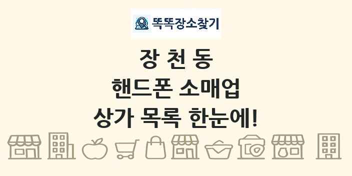장천동 핸드폰 소매업 상가 목록 및 정보