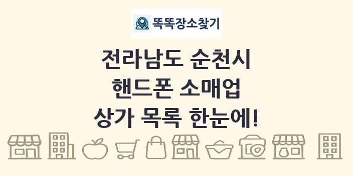 전라남도 순천시 핸드폰 소매업 상가 목록 및 정보