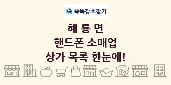 해룡면 핸드폰 소매업 상가 목록 및 정보