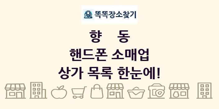향동 핸드폰 소매업 상가 목록 및 정보