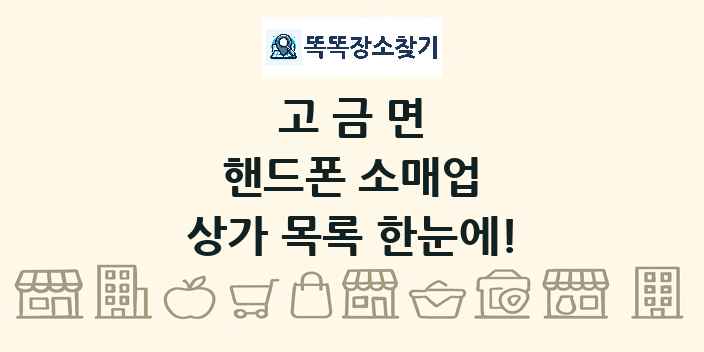 고금면 핸드폰 소매업 상가 목록 및 정보