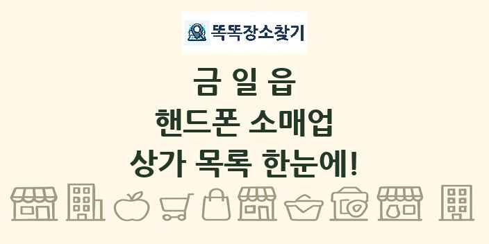 금일읍 핸드폰 소매업 상가 목록 및 정보