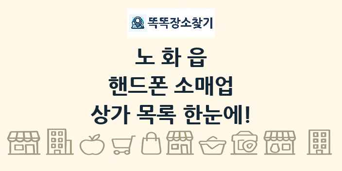 노화읍 핸드폰 소매업 상가 목록 및 정보
