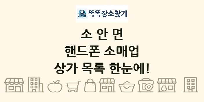 소안면 핸드폰 소매업 상가 목록 및 정보