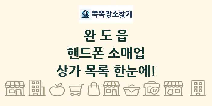 완도읍 핸드폰 소매업 상가 목록 및 정보