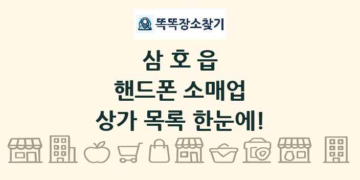 삼호읍 핸드폰 소매업 상가 목록 및 정보