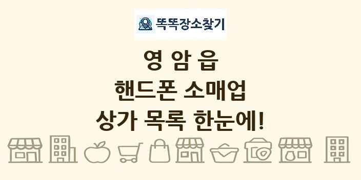 영암읍 핸드폰 소매업 상가 목록 및 정보