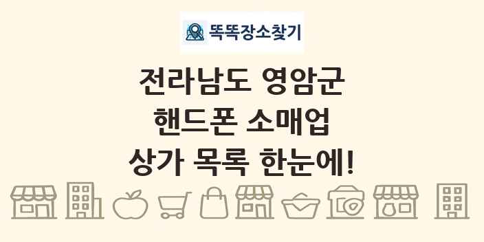 전라남도 영암군 핸드폰 소매업 상가 목록 및 정보