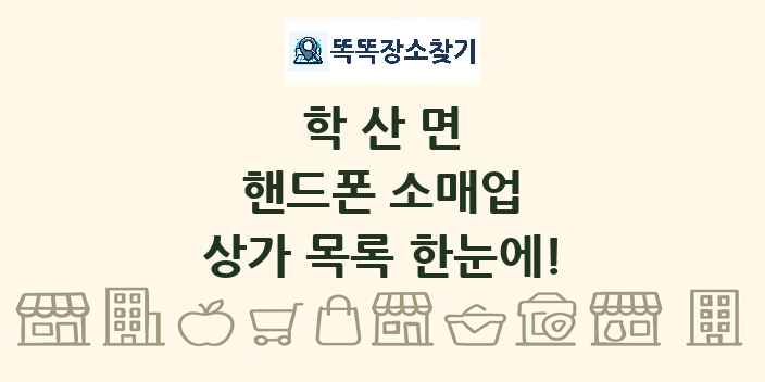 학산면 핸드폰 소매업 상가 목록 및 정보