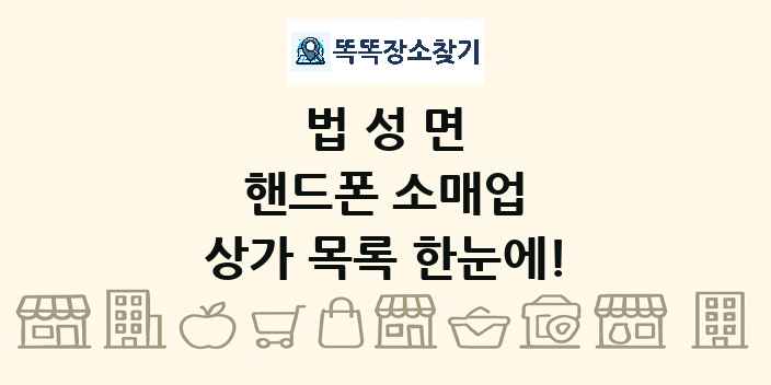 법성면 핸드폰 소매업 상가 목록 및 정보