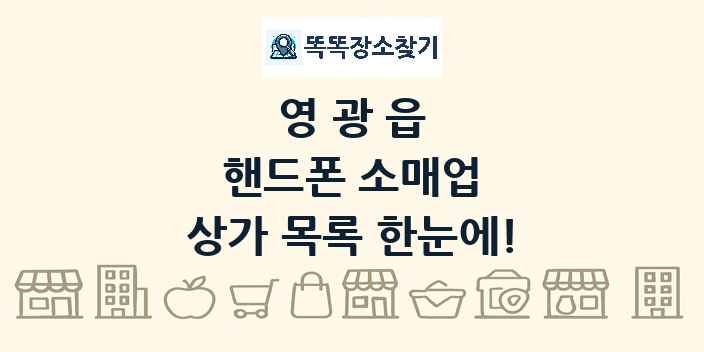 영광읍 핸드폰 소매업 상가 목록 및 정보