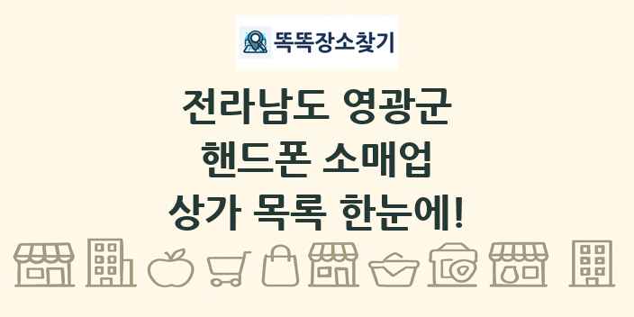 전라남도 영광군 핸드폰 소매업 상가 목록 및 정보