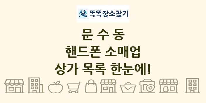 문수동 핸드폰 소매업 상가 목록 및 정보